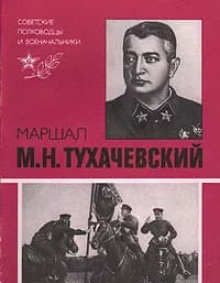 Маршал М. Н. Тухачевский | Иванов Валентин Максимович