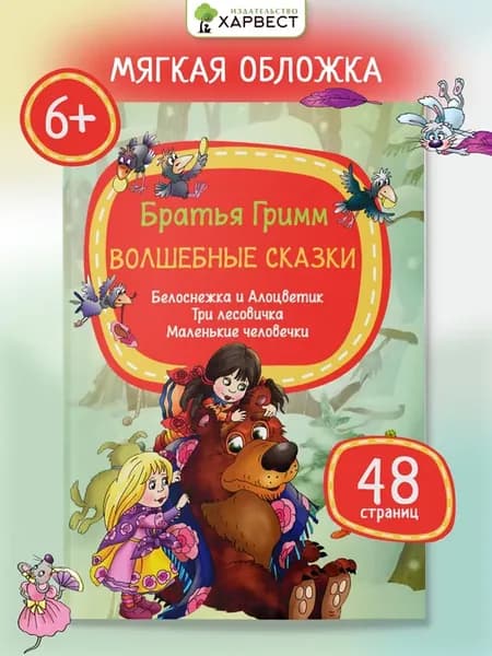 Детская книга Сказки братьев Гримм