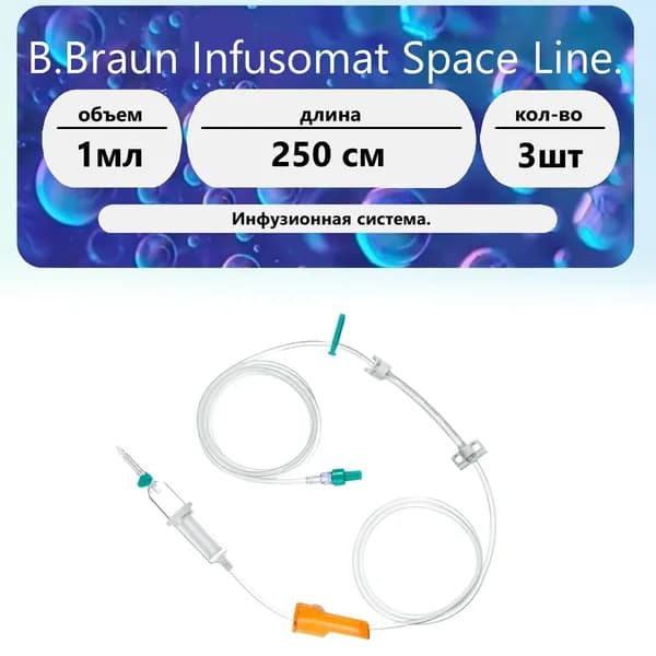 Система инфузионная 250 см B.Braun Infusomat Space Line 3 шт