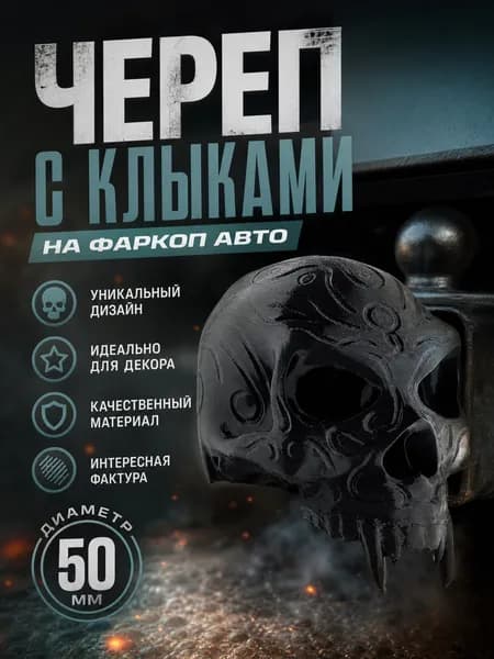 колпачок на фаркоп автомобиля череп с клыками