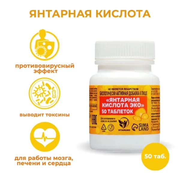 Янтарная кислота, 50 таблеток