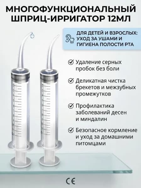 Шприц для промывания миндалин и горла, очищения ушей, шприц-ирригатор с тонким носиком-наконечником для удаления серных пробок, 12 мл, 2 шт