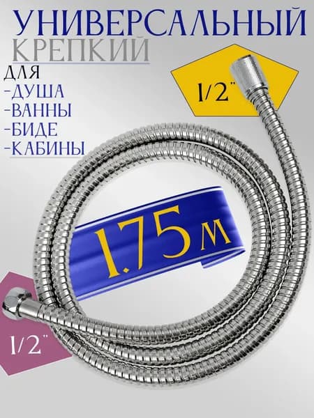 Шланг для душа 1.75м усиленный нержавеющая сталь