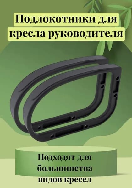 Подлокотники усиленные для компьютерного кресла - 2 шт