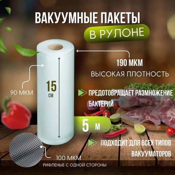 Пакеты для вакууматора рифленые в рулоне, сувид, для хранения и заморозки продуктов 15х500 см