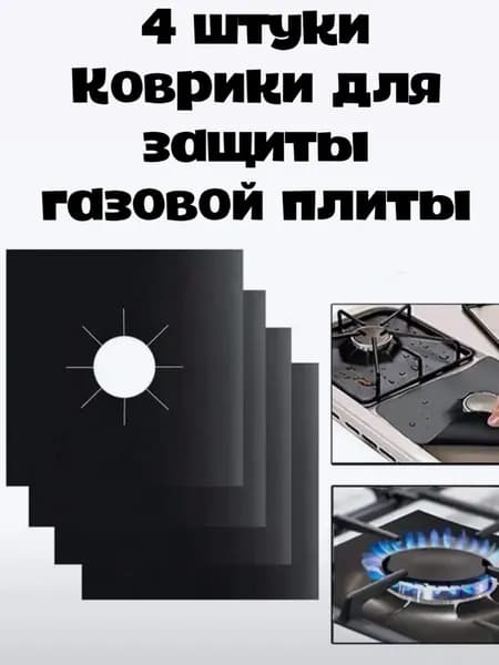 4 штуки Коврик для защиты поверхности газовой плиты от грязи, жира и царапин