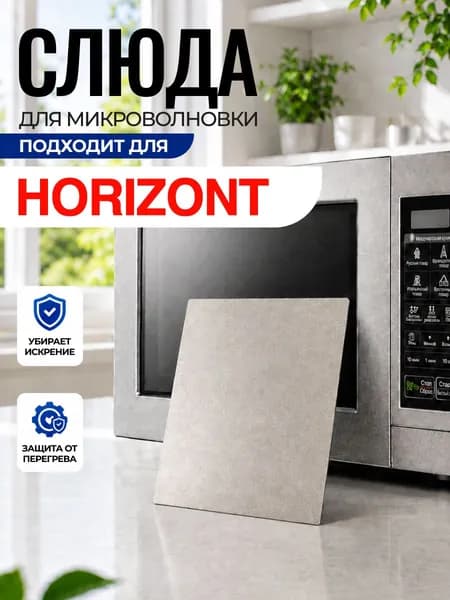 Слюда для микроволновки Horizont / Слюда для СВЧ горизонт Арт:HOR-030