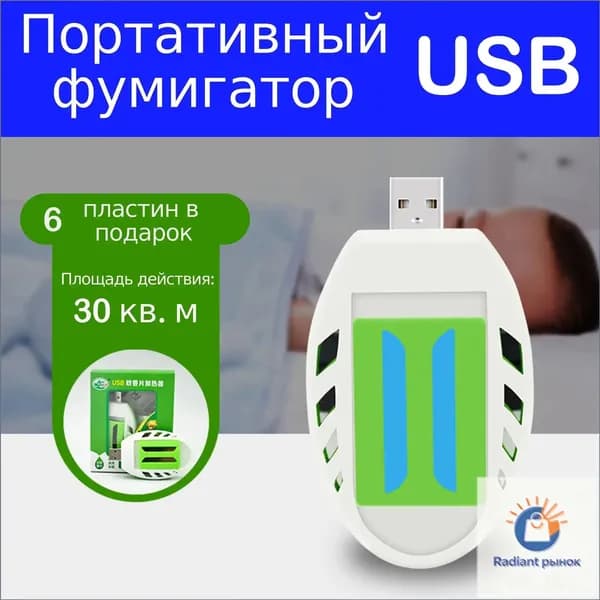 Фумигатор от комаров с USB портативный