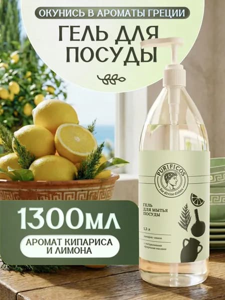 Средство для мытья посуды, кипарис-лимон 1300 мл.