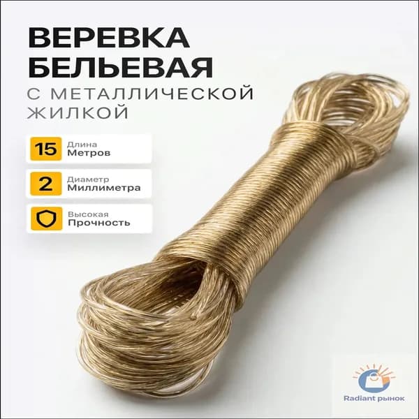 Веревка бельевая с металлической жилой, 15 м