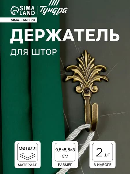 Крючок для штор, однорожковый, цвет бронза