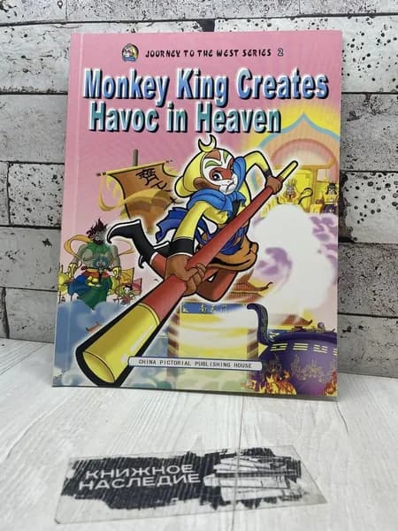 Journey to The West Series 2. Monkey King Creates Havoc in heaven. China Pictorial Publishing House 2005