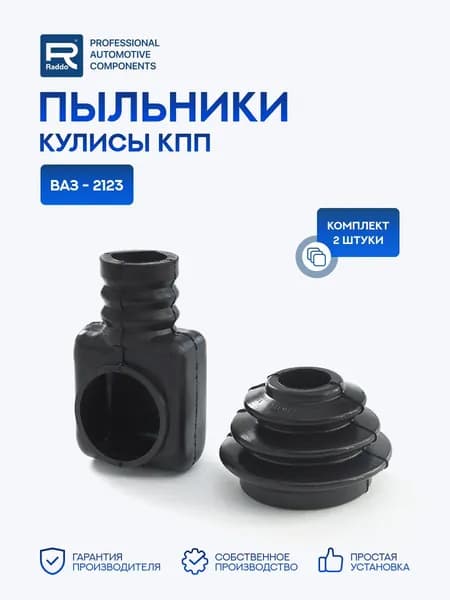 Пыльники для а/м ВАЗ-2123 кулисы КПП 2 шт.