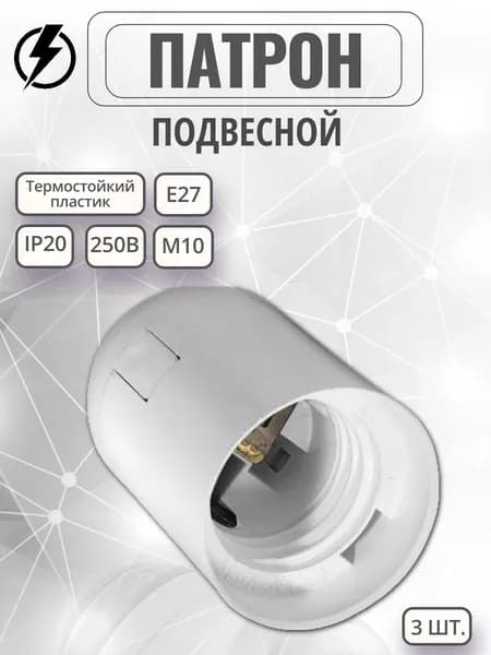 Патрон Е27 подвесной, термостойкий пластик- 3 шт.