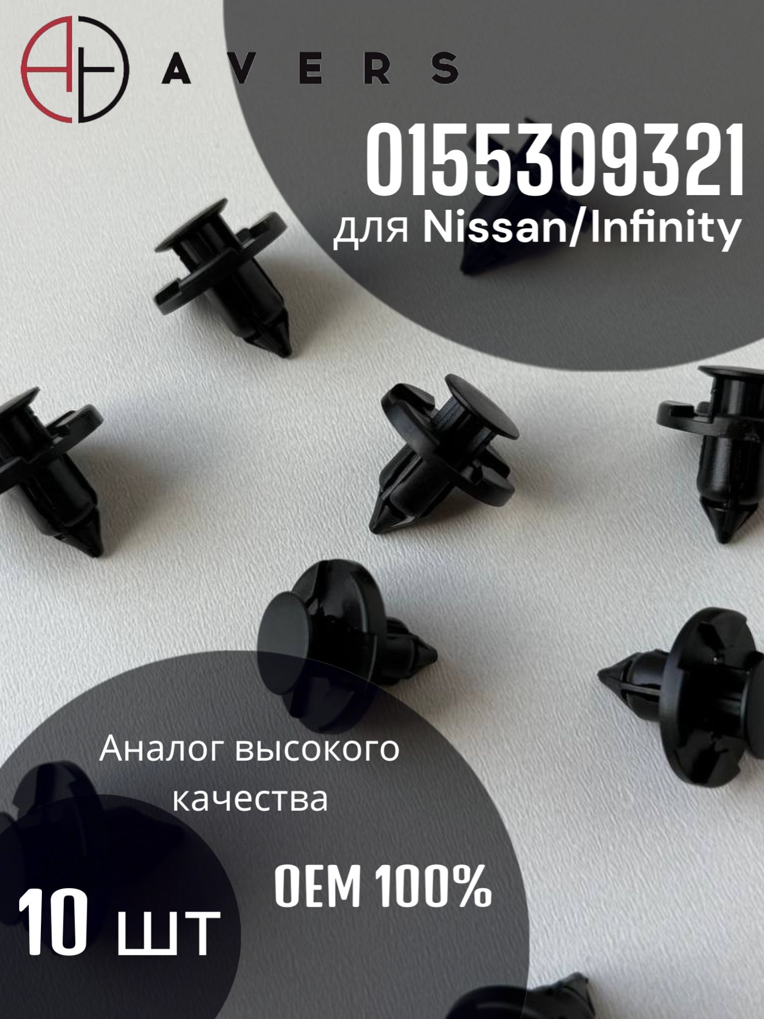 Пистон для Nissan/Infinity, арт. 0155309321, 10 шт
