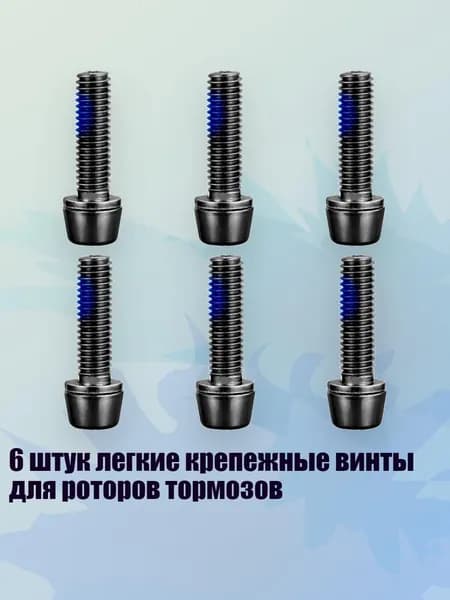 6 штук легкие крепежные винты для роторов тормозов, Черный