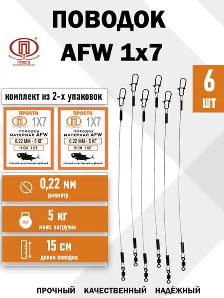 Поводок рыболовный AFW 1х7, тест -5 кг; длина 15 см; 6 шт (комплект из 2-х упаковок)