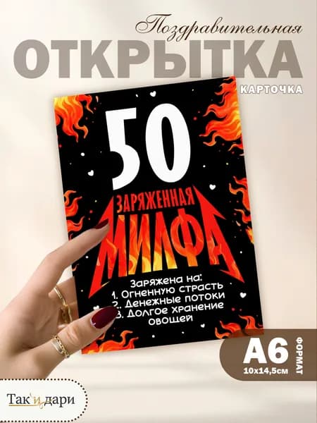 Подарочная открытка для подруги прикольная открытка на День Рождения 50 лет