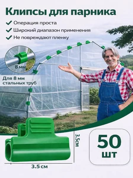 Клипсы для парника 35 мм ø8 мм пластик 51 шт
