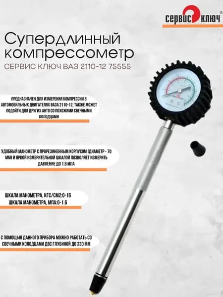 Компрессометр супердлинный ВАЗ 2110-12 СЕРВИС КЛЮЧ 75555