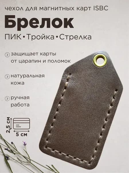 Чехол брелок для магнитного ключа домофона