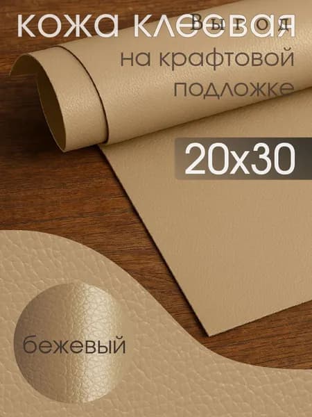 Экокожа самоклеящаяся 20х30см, для ремонта мебели, одежды и обивки автосалона, бежевый