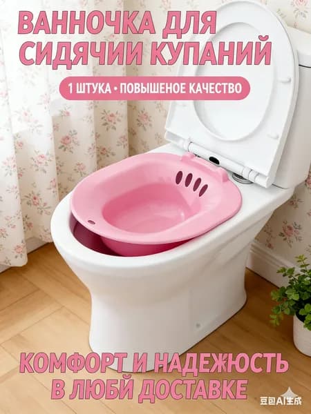 Ванночка сидячая, Биде для подмывания, Накладка на унитаз, послеродовая, послеоперационная , без помпы ,розовый цвет-стул для ванной