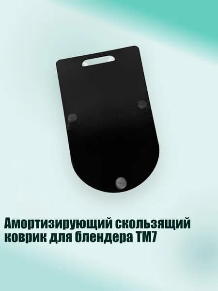 Амортизирующий скользящий коврик для блендера TM7, Черный
