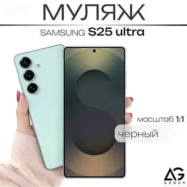 Муляж S25 Ultra Черный/ Образец для витрин
