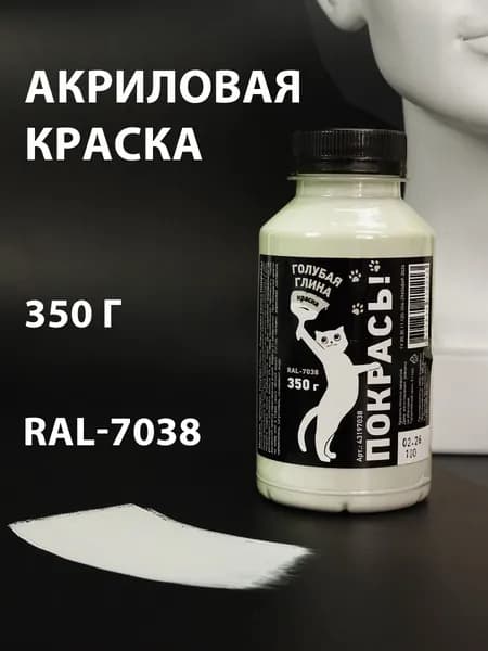 Голубая глина акриловая краска матовая, 350 г