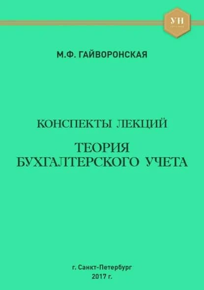 Теория бухгалтерского учета. Конспекты лекций | Гайворонская Марина Федоровна | Электронная книга