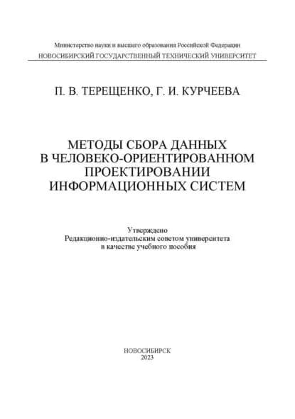 Методы сбора данных в человеко-ориентированном проектировании информационных систем | Курчеева Галина Ивановна, Терещенко Петр Васильевич | Электронная книга