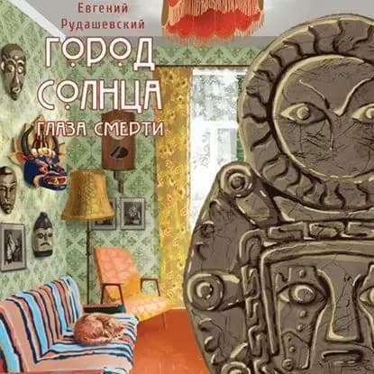 Город Солнца. Глаза смерти | Рудашевский Евгений | Электронная аудиокнига