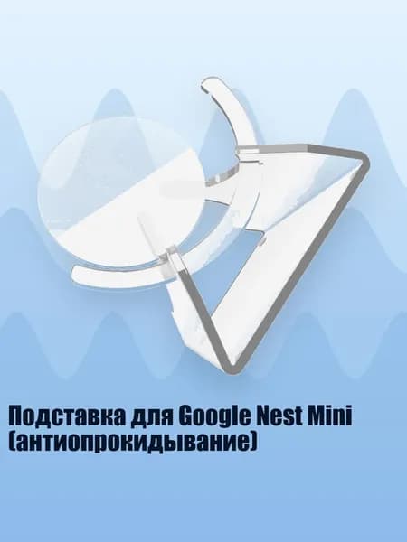 Подставка для Google Nest Mini (антиопрокидывание), прозрачный