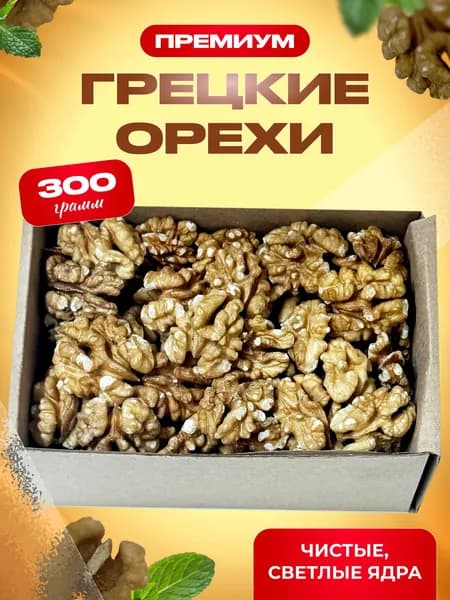 Грецкий орех очищенный 300гр от SAYF