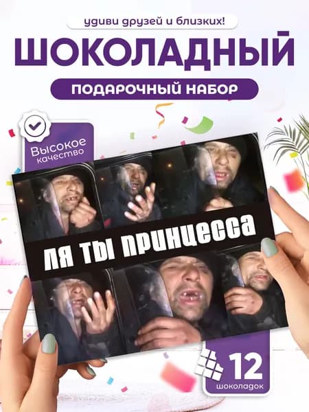 "Ты принцесса", необычный сладкий подарок подруге, шоколадный набор, 12 мини-плиток