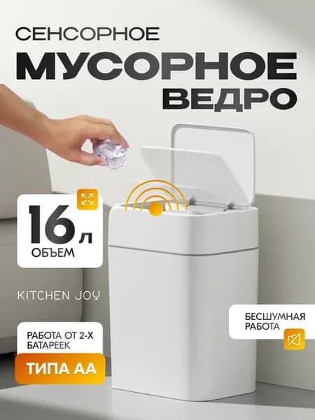 Сенсорное умное мусорное ведро KJ-JAH6116 с крышкой 16л