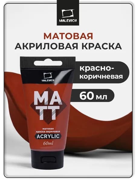 Краска акриловая матовая Малевичъ, туба 60 мл, красно-коричневая