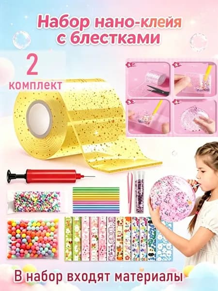 нано скотч набор для творчества с блестками