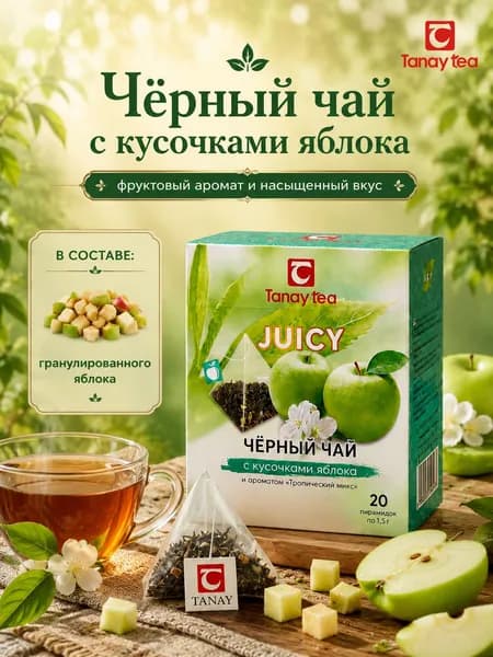Чай чёрный JUICY с кусочками яблока в пирамидках