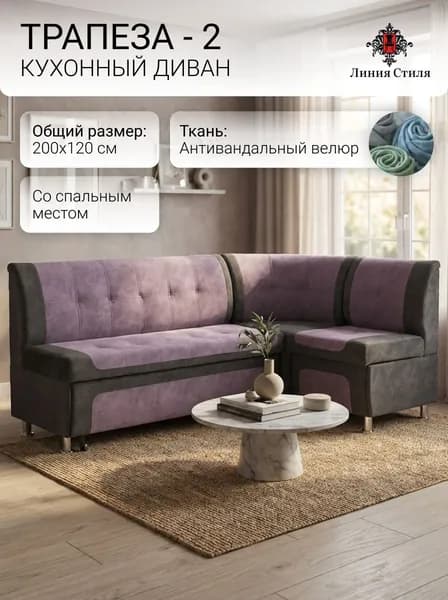 Линия стиля Кухонный уголок,200x63x88 см, сиреневый, темно-серый