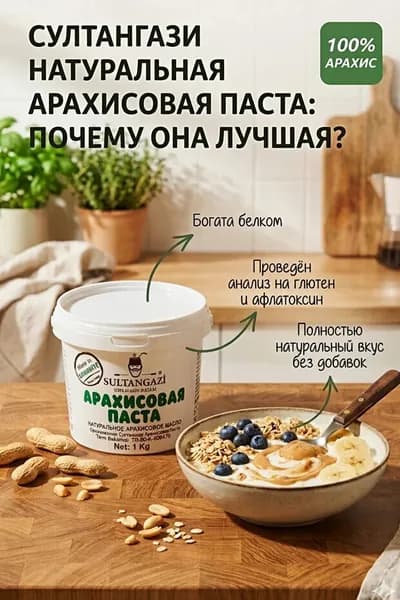Sultangazi Произведено в Турции, арахисовое масло без сахара и добавок, 1 кг.