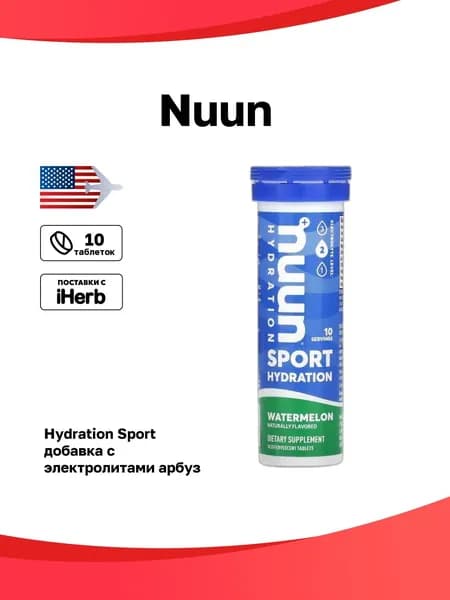 Nuun, Hydration, Sport, добавка с электролитами, арбуз, 10 таблеток
