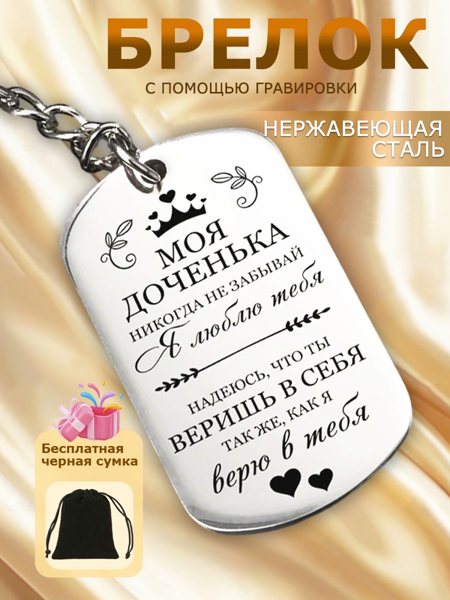 Брелок для ключей в подарок дочке. Жетон с гравировкой.
