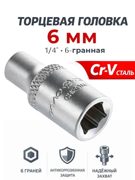 Головка торцевая шестигранная 6 мм 1/4" Дело Техники 600056 для трещотки