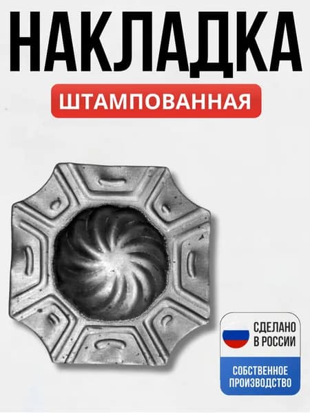Накладка штамп 73*73*1,5мм декор для ворот, забора, решеток, оградок