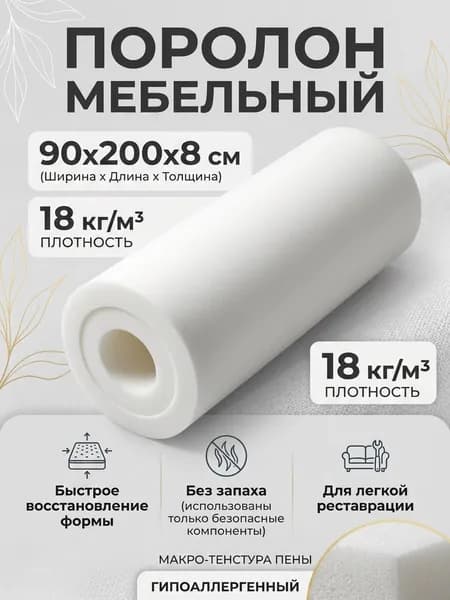 Поролон мебельный 8 см мягкий лист 90x200 см, плотность 18 кг/м3, для ремонта мебели и матрасов