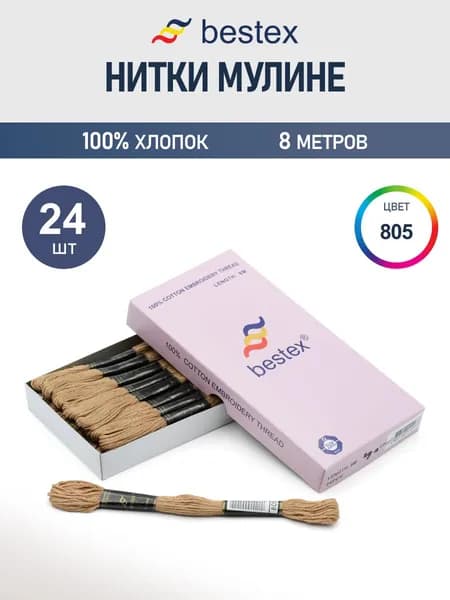 Мулине, 8 м, 24 шт, Bestex, цвет № 805
