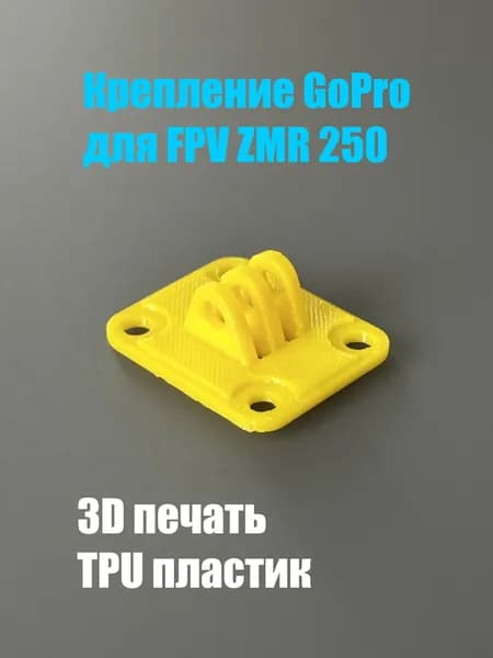 Крепление GoPro для FPV ZMR 250