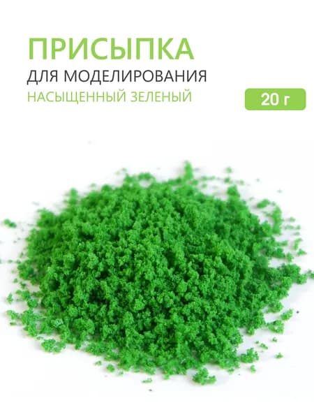 Присыпка для макета, 20 г. Насыщенный зеленый. Листва для моделирования, мох модельный, декор для миниатюр.